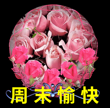 周末快乐祝福语 周末愉快图片大全