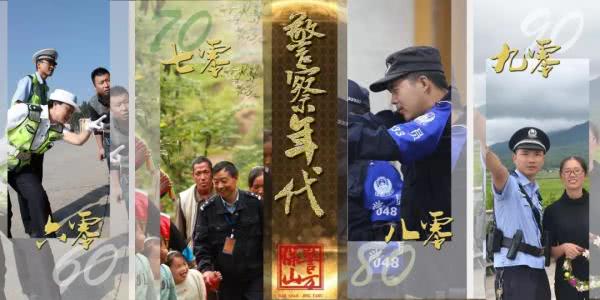 2020年 60后到90后警察将迎来新变 看点快报