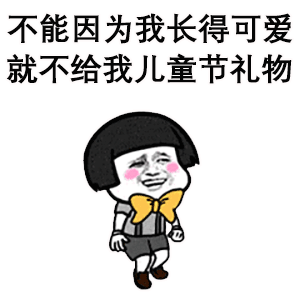 六一儿童节表情包最全合集