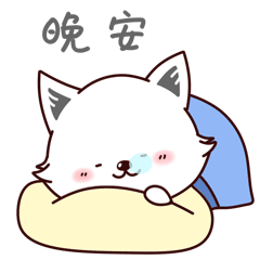 晚安动态表情包 最温馨的晚安问候
