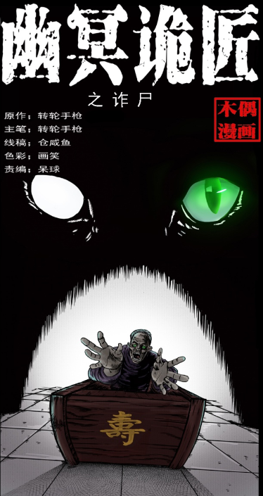 幽冥诡匠:诈尸,陈老狗父子遇上