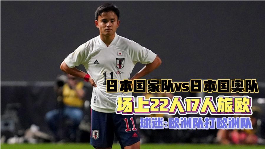 日本国家队大阪球员：2026当大阪不再为国家队输送血液？