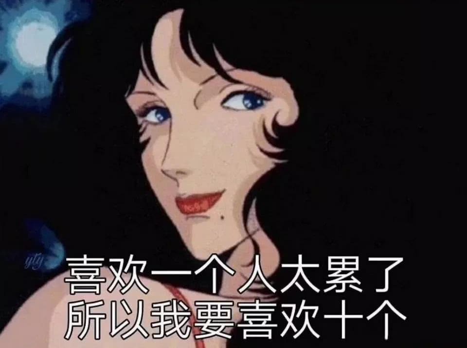 表情包渣女 我爱你是肯定的 只爱你是不可能的 看点快报