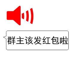 群主发红包表情包 叫群主发红包的动态表情包