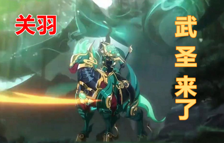 关羽武圣正面海报公布,永久传说5选1错过太可惜,2款开