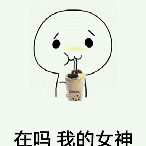 表情包:女神在吗表情包