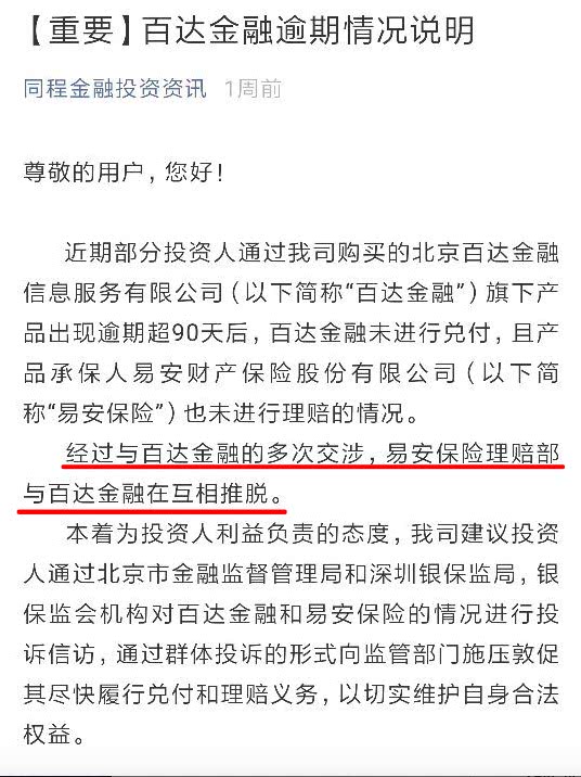 易安财险承保 同程上购买的百达金融逾期后各方推诿 回款缓慢 看点快报