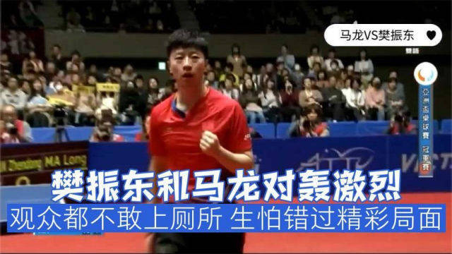 2015乒联总决赛：马龙史诗逆转樊振东登顶