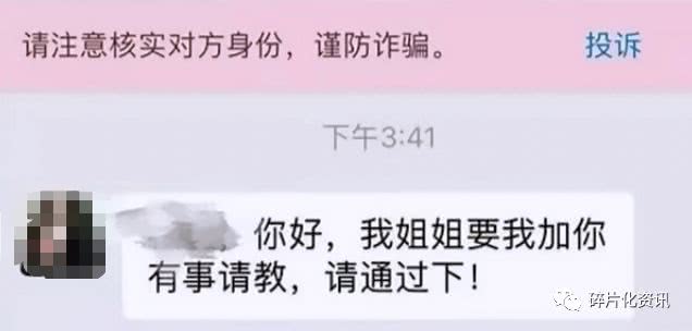 警惕微信诈骗新套路 xx 我 要我加你有事请教 请通过下 看点快报