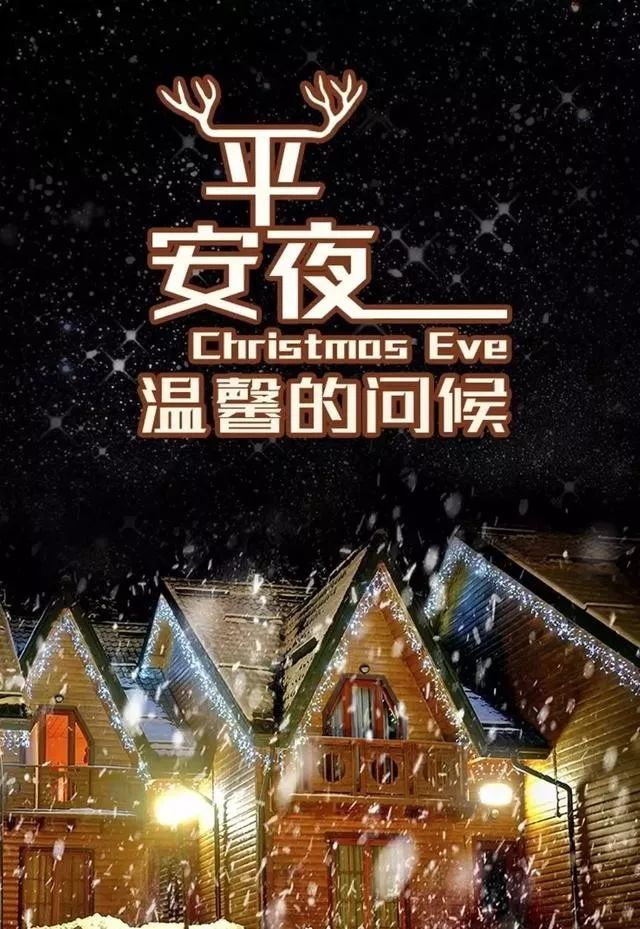 平安夜简短祝福语,平安夜发朋友圈暖心说说,祝你平安夜真平安