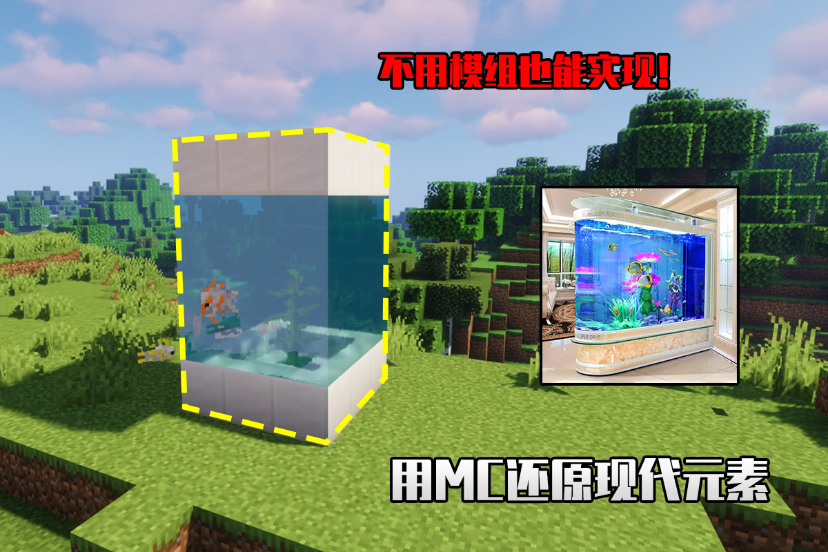 我的世界 水族箱 红绿灯 用mc还原现代元素 这便是创造 看点快报