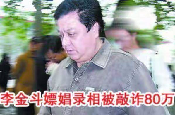 李金斗因