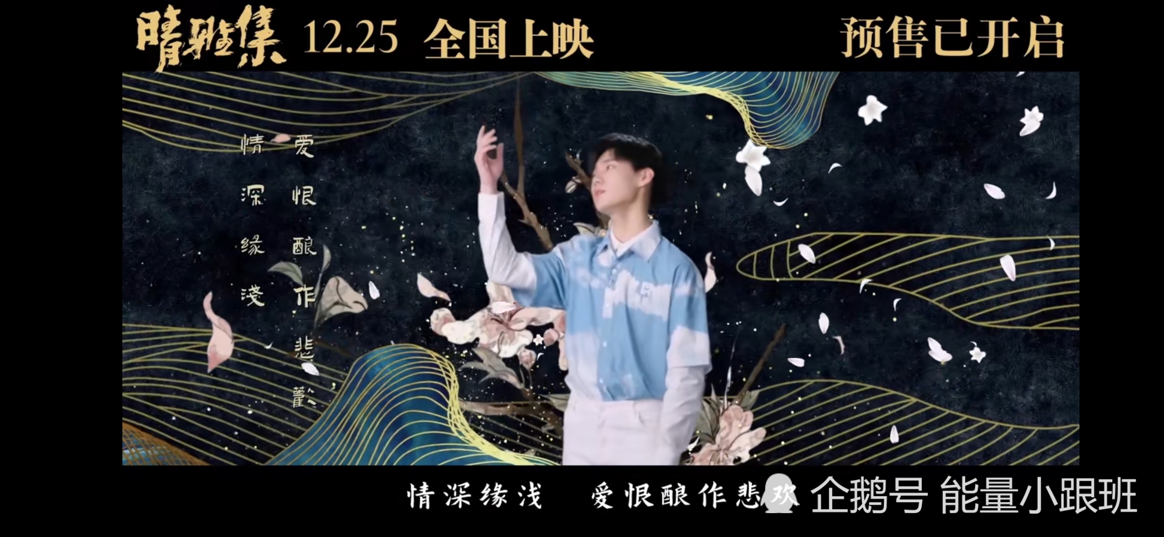 时代少年团献唱电影《晴雅集》同名推广曲mv《晴雅集》