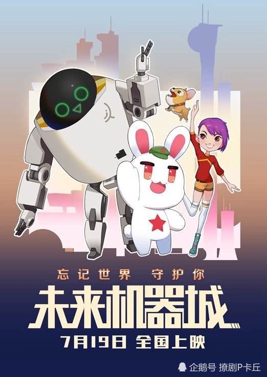 《未来机器城》7723,就算忘记全世界也不会忘记你