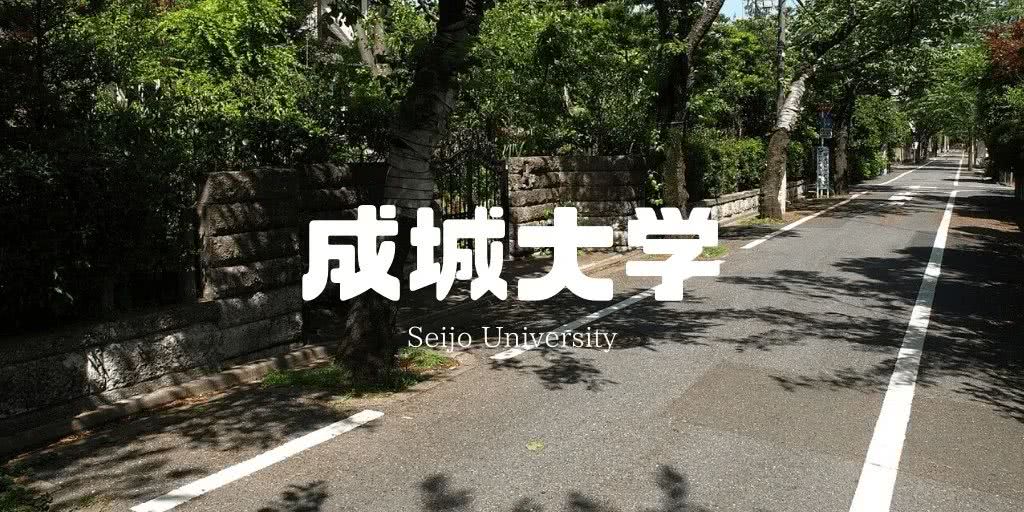 日本名校之成城大学 看点快报