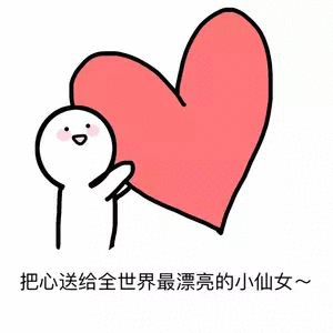 有哪些可以哄女朋友的表情包?