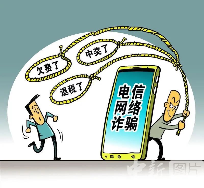 电信网络诈骗