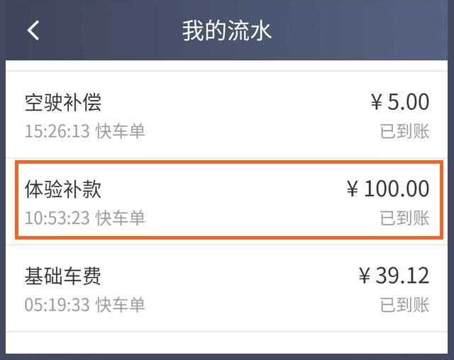 甩锅不成自损一百 滴滴 体验补款不是赔偿 看点快报