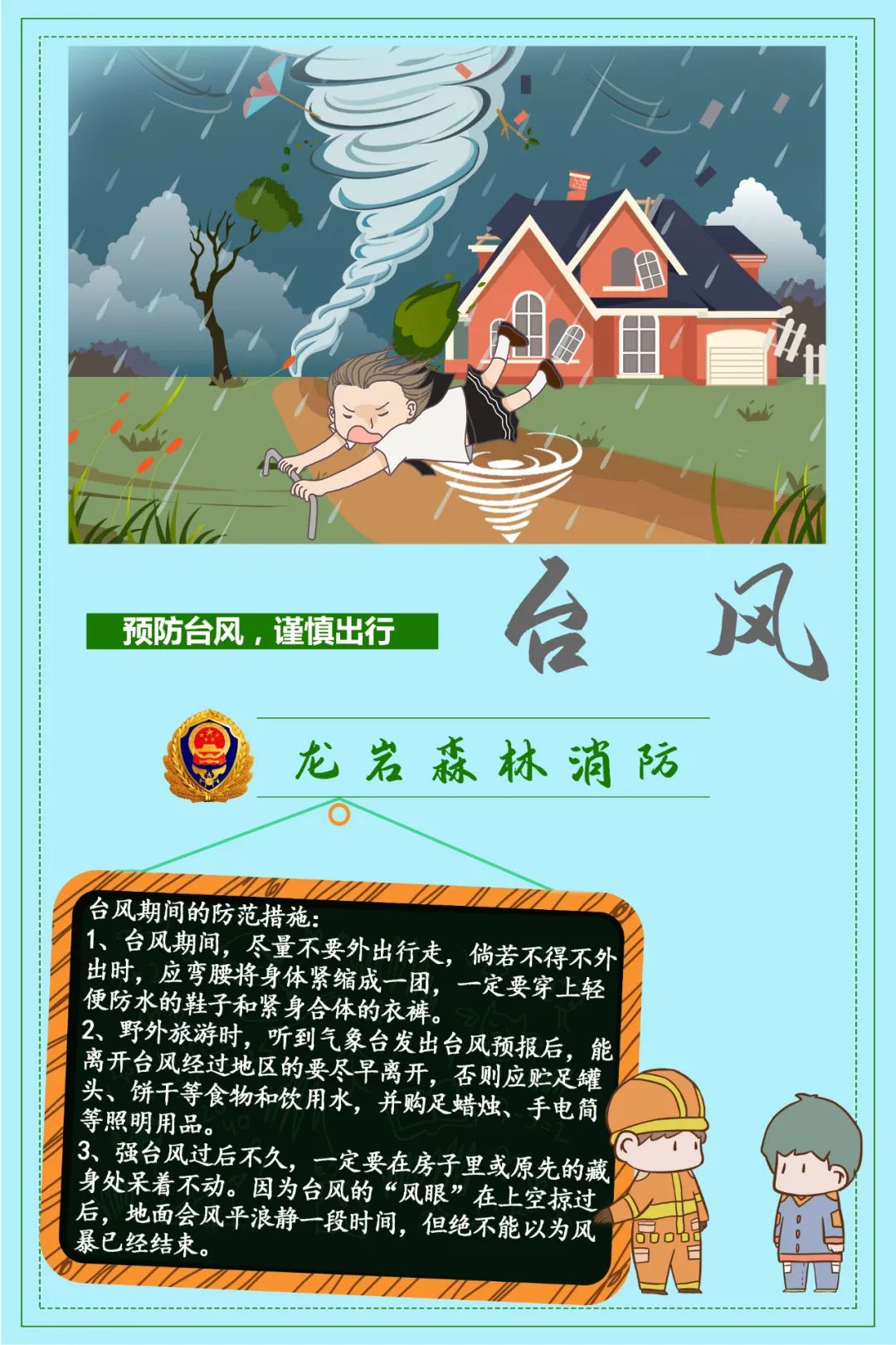 防台风安全小常识!