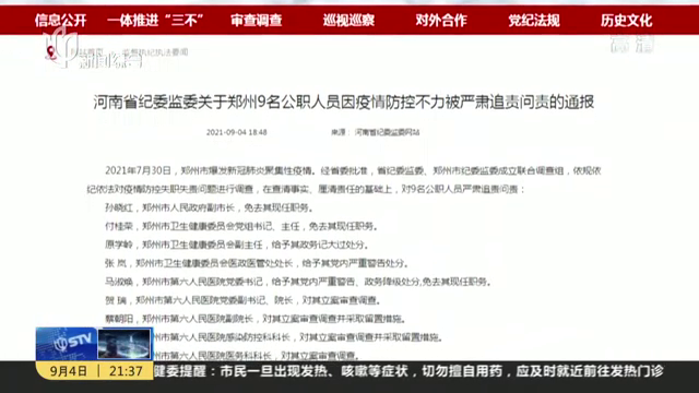 郑州市9人被问责
 /郑州市9人被问责原因-图1