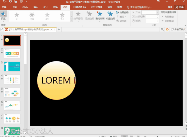 不用插件,ppt开场动画还能这么高级?大神都这么做,赶紧学起来