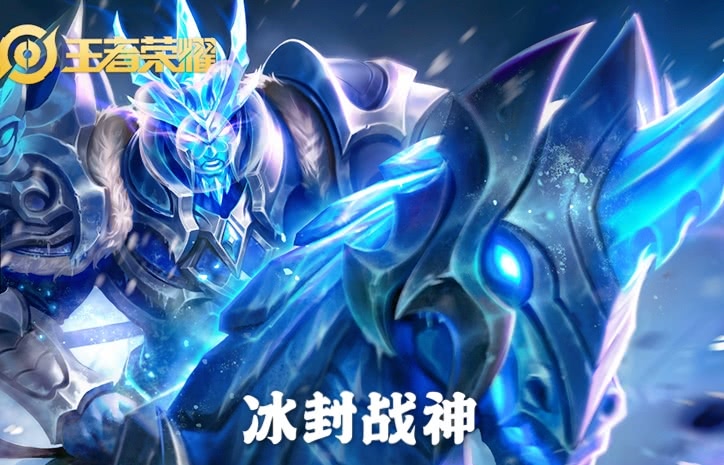 第三个,冰封战神
