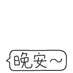 晚上好说说心情 微信晚安问候语 搞笑晚安动态表情包图片