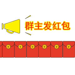 群主发红包表情包 叫群主发红包的动态表情包