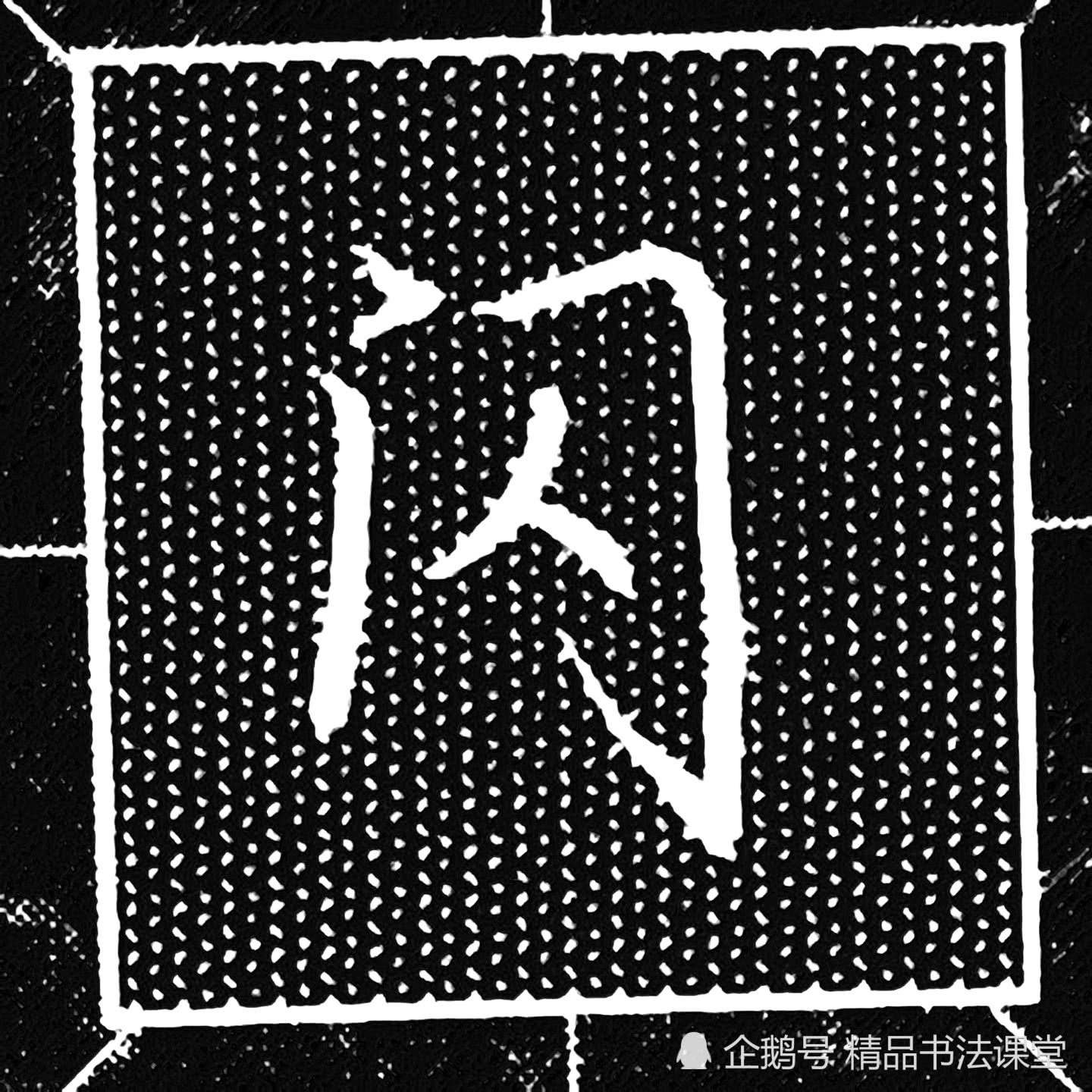 每日行书偏旁部首大全 门字框 例字示范干货分享 看点快报