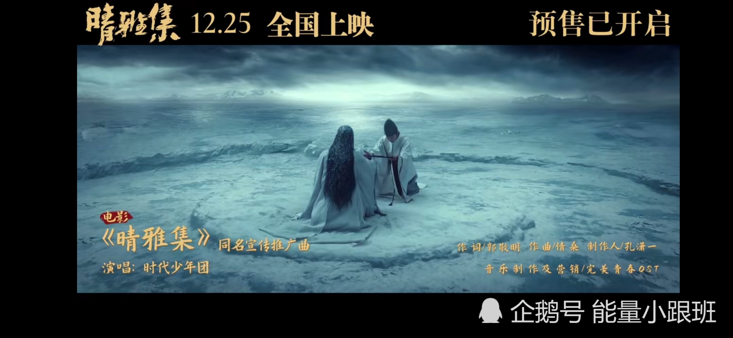 时代少年团献唱电影《晴雅集》同名推广曲mv《晴雅集》