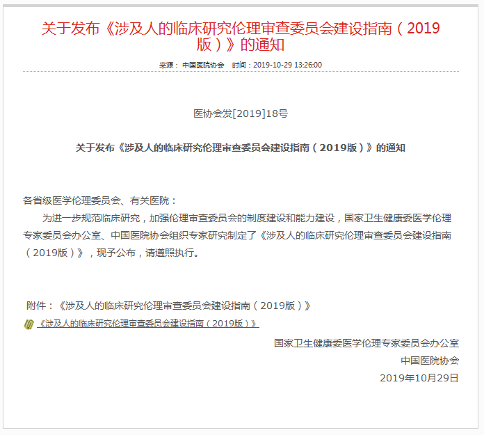 涉及人的临床研究伦理审查委员会建设指南 发布 看点快报
