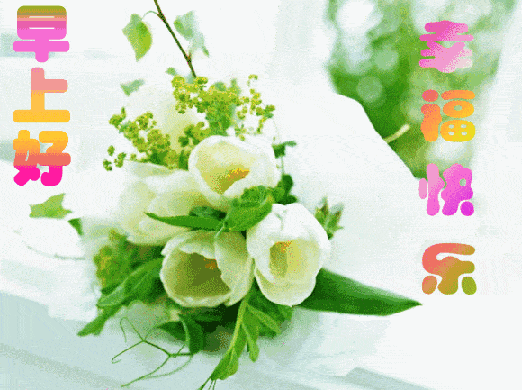 1月30日大年初六清晨早上好问候祝福动态表情图片 最美早晨好问候动态