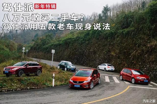 八万元敢买二手车 驾仕派用五款老车现身说法 看点快报