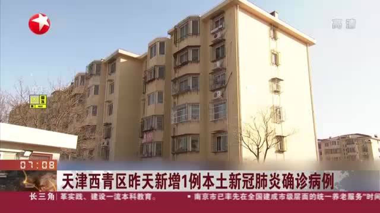 天津西青区确诊1例
 /天津西青区确诊1例病例