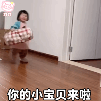 嘻嘻~ 你的小宝贝来啦