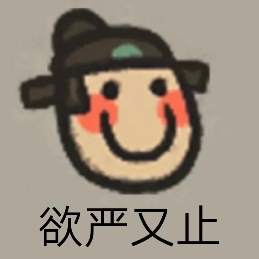 江南背景图——严大人表情包