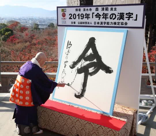 日本年度汉字公布啦 猜猜哪个字最能代表2019年 看点快报