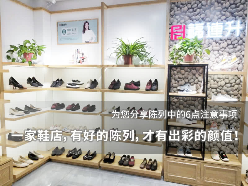 一家鞋店,有好的陈列,才有出彩的颜值!