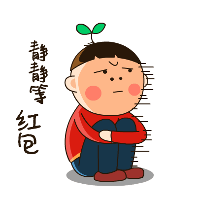 静静等红包