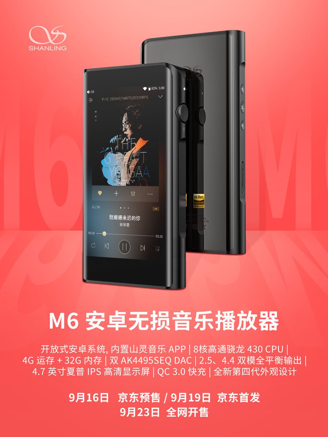 山灵发布包括m6播放器在内的四款重磅新品 看点快报