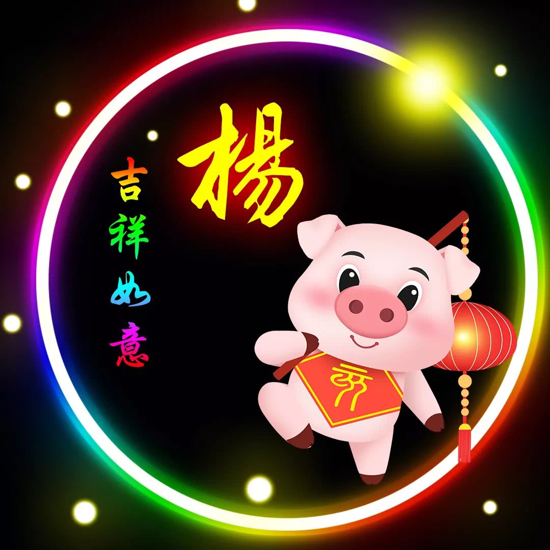 杨姓12生肖精美微信头像壁纸