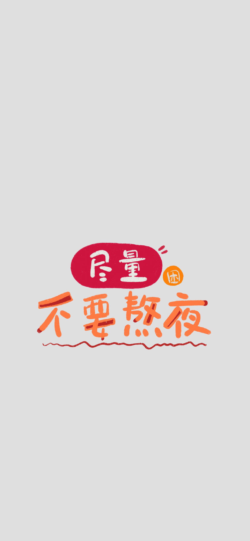 开心一刻,附带高清壁纸,背景图.今日风格:简约文字