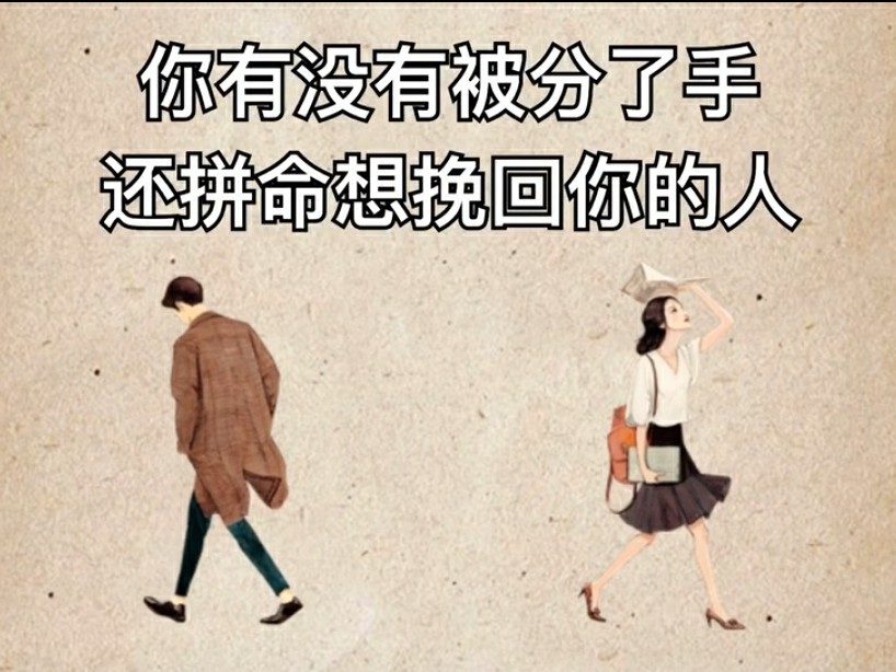 拼命挽回的人 最后都输了