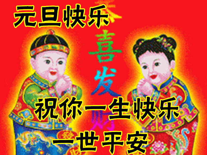 收集2021年最新元旦快乐问候祝福动画表情包