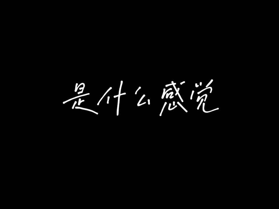 你越讨好 他越逃离