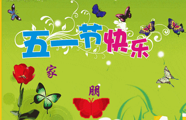 2021五一劳动节快乐祝福语句大全 漂亮五一祝福动态表情图片