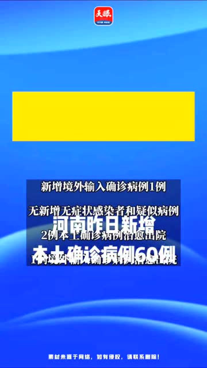 河南昨日新增本土确诊60例
 /河南昨日新增本土确诊60例