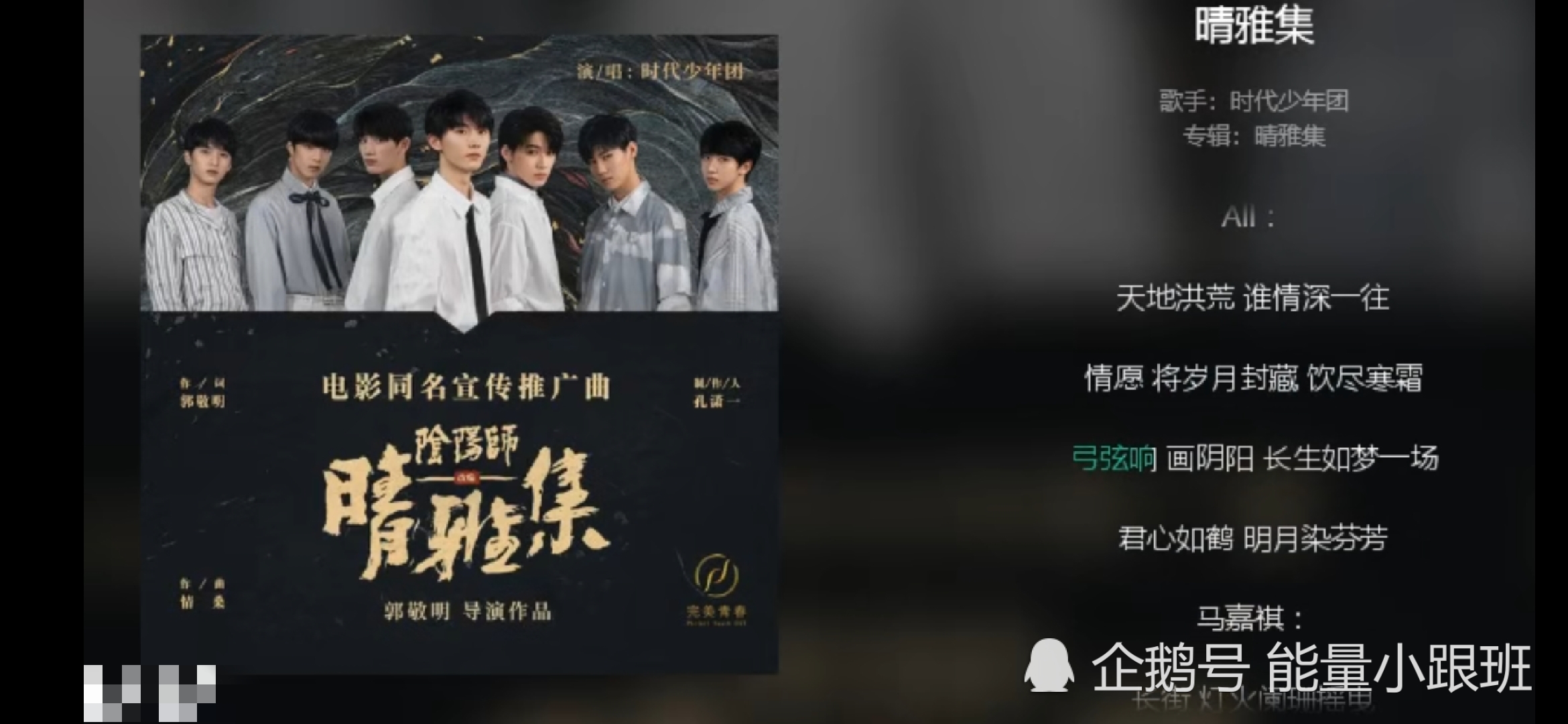 时代少年团献唱电影《晴雅集》同名推广曲mv《晴雅集》