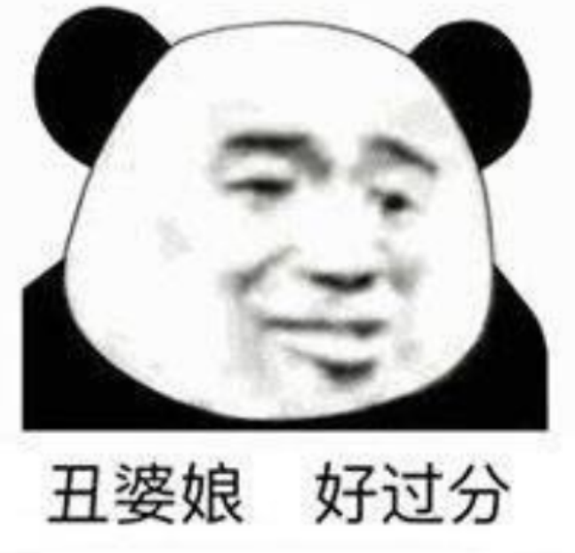 熊猫头表情包再吵把你挂树上