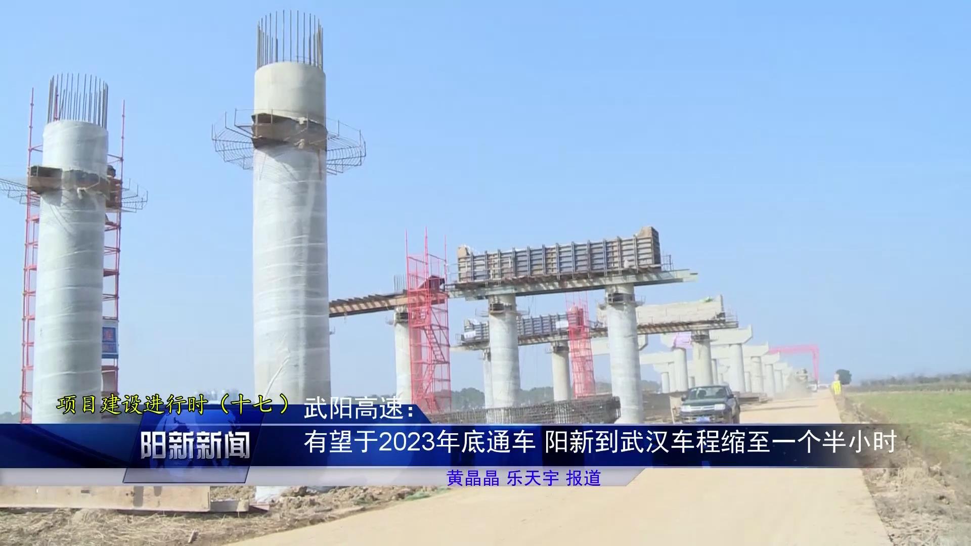 武阳高速有望于2023年底通车 阳新到武汉车程缩至一个